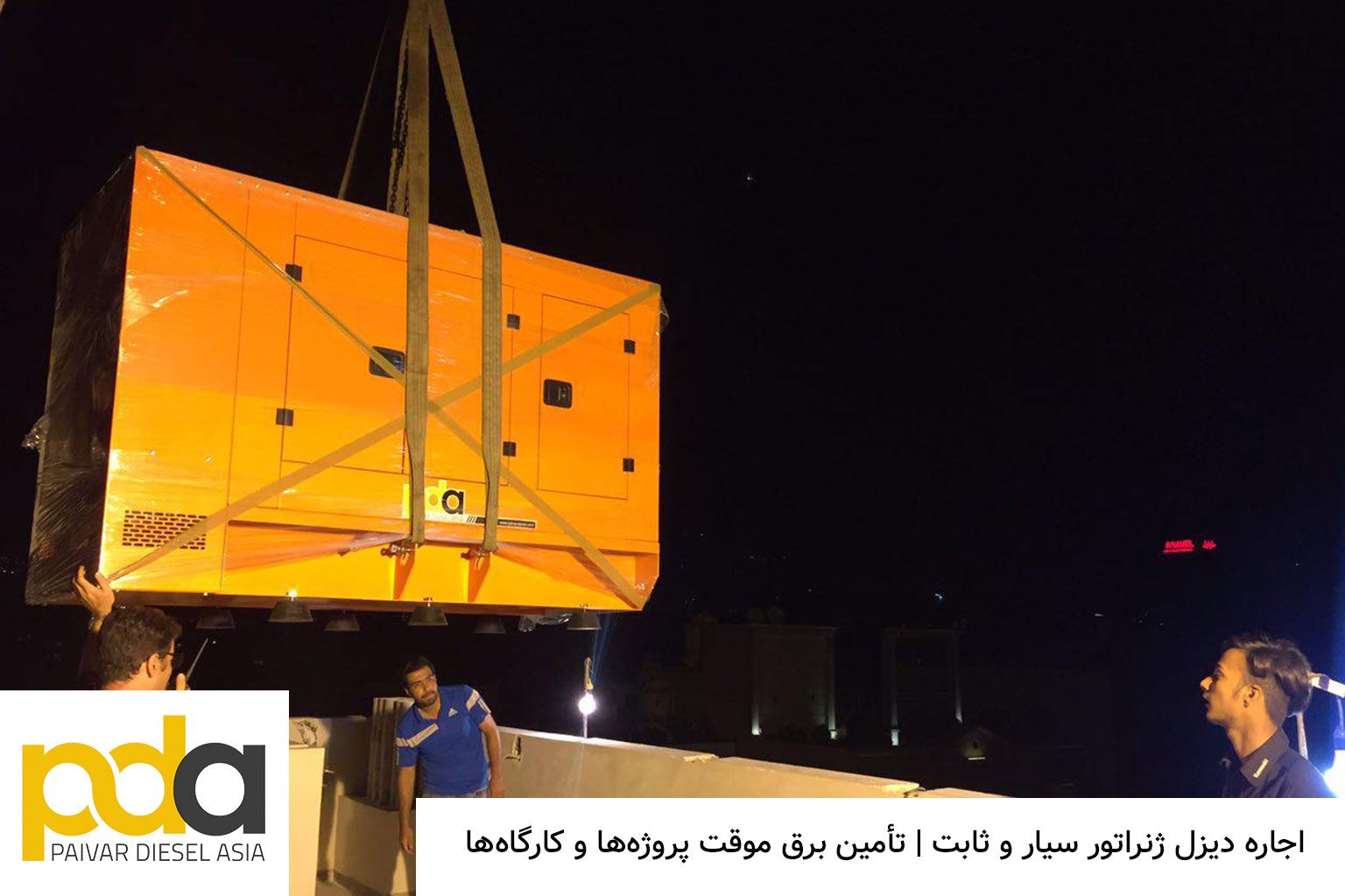 اجاره دیزل ژنراتور سیار و ثابت پایور دیزل آسیا