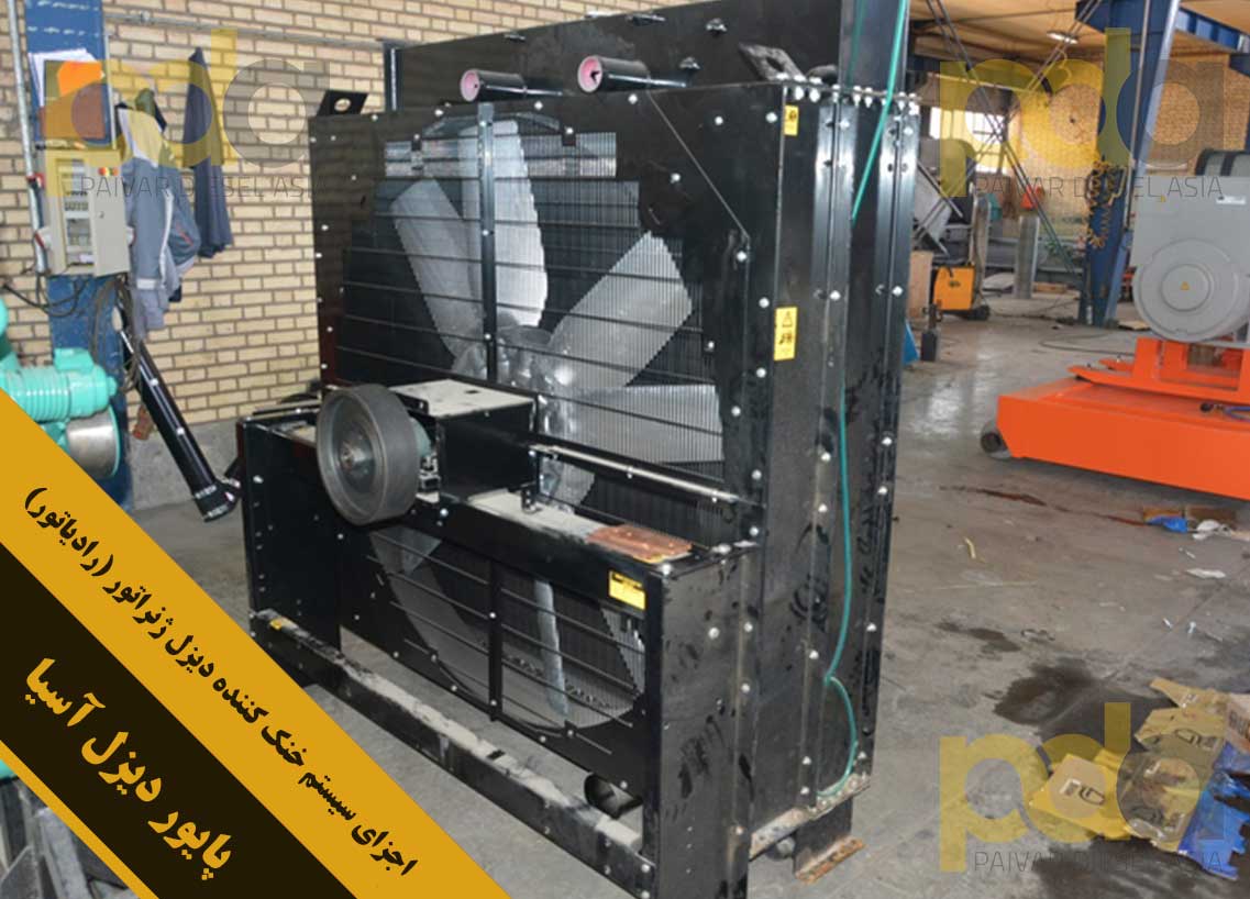 اجزای سیستم خنک کننده دیزل ژنراتور