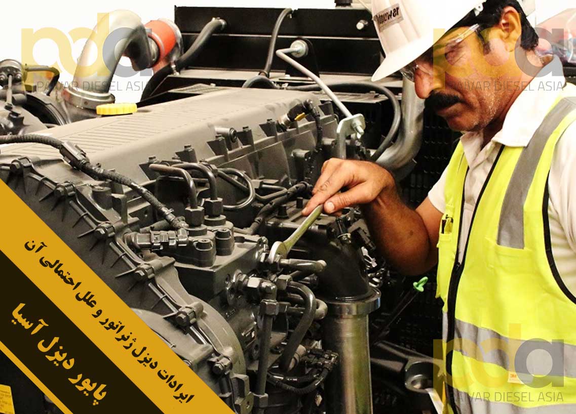 ایرادات دیزل ژنراتور و علل احتمالی آن