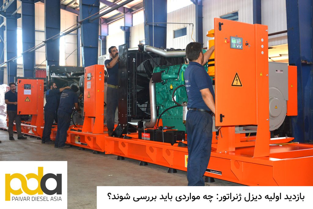 بازدید اولیه دیزل ژنراتورچه مواردی باید بررسی شوند؟