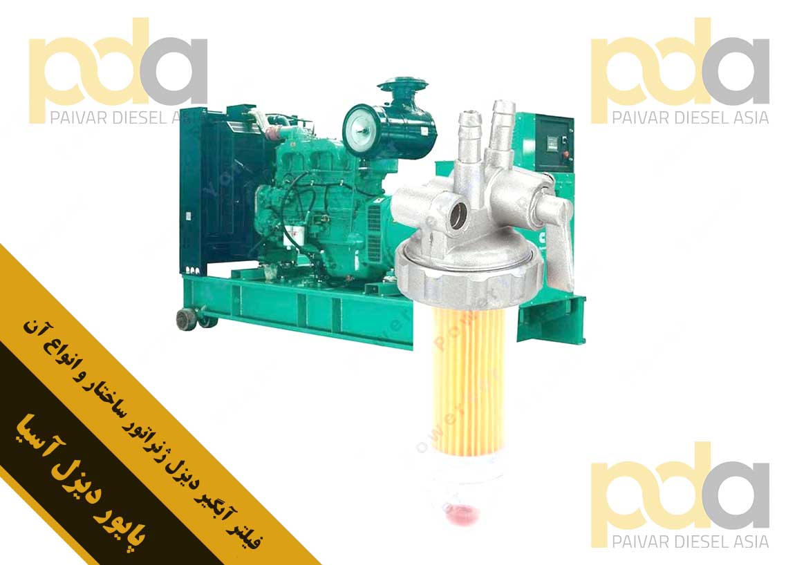 فیلتر آبگیر دیزل ژنراتور ساختار و انواع آن