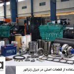 مزایای استفاده از قطعات اصلی در دیزل ژنراتور