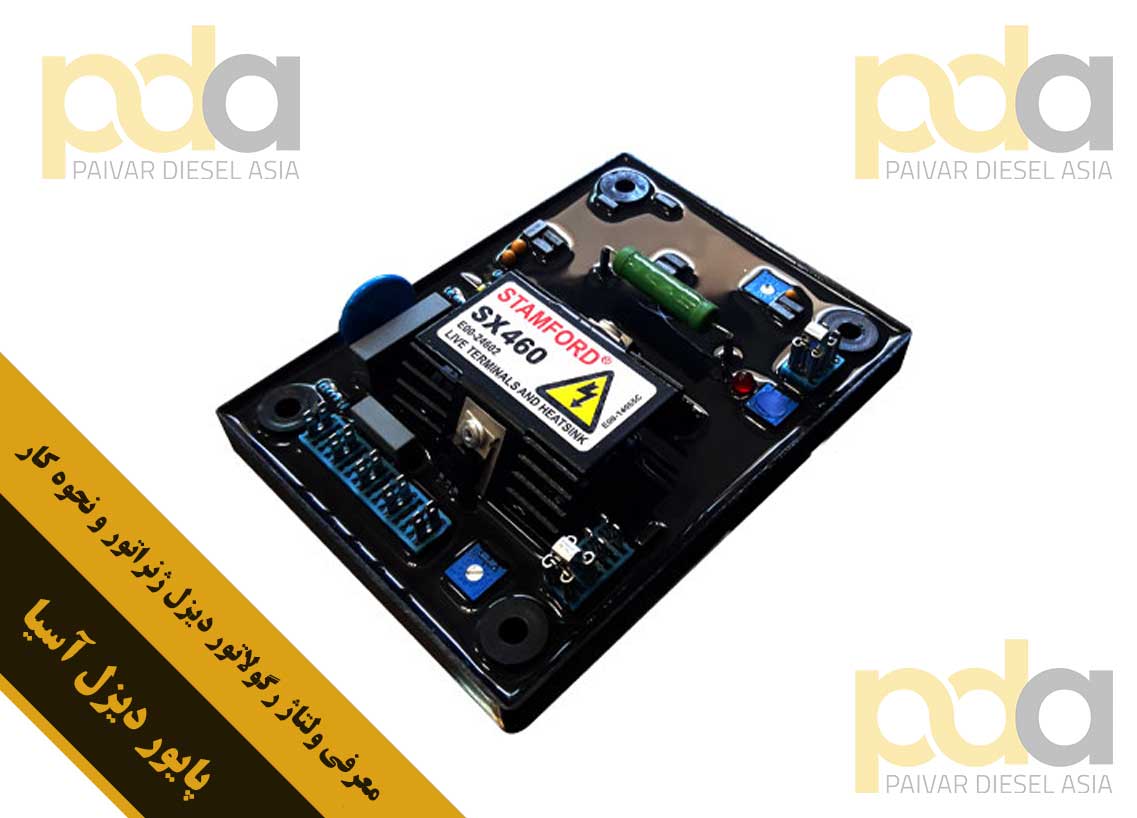 معرفی ولتاژ رگولاتور دیزل ژنراتور و نحوه کار معرفی ولتاژ رگولاتور دیزل ژنراتور و نحوه کار