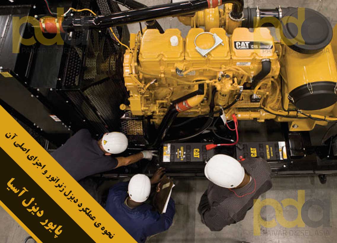 نحوه عملکرد دیزل ژنراتور و اجزای اصلی آن چیست؟