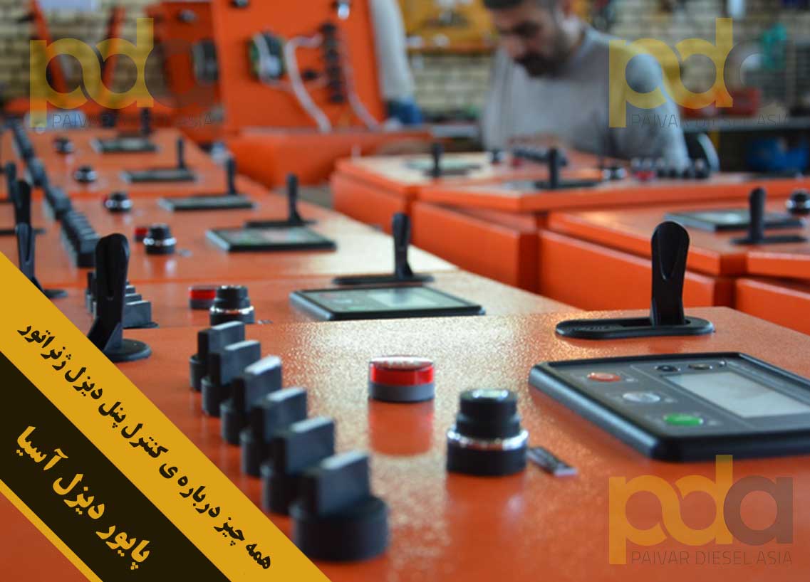 همه چیز درباره ی کنترل پنل دیزل ژنراتور