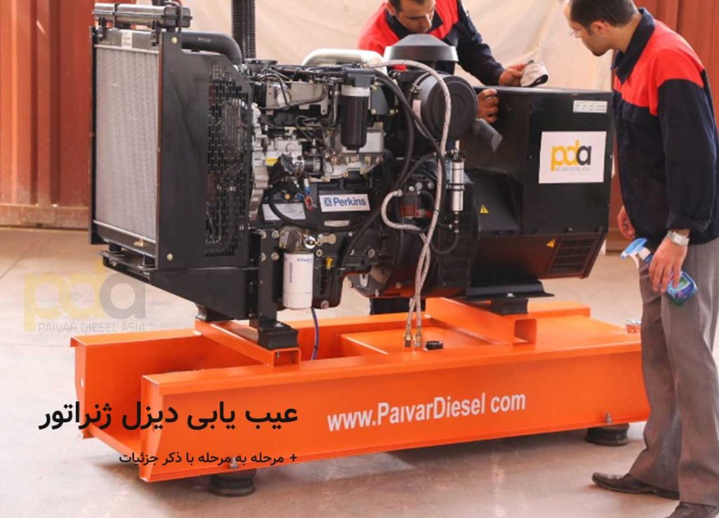 عیب‌ یابی تخصصی دیزل ژنراتور
