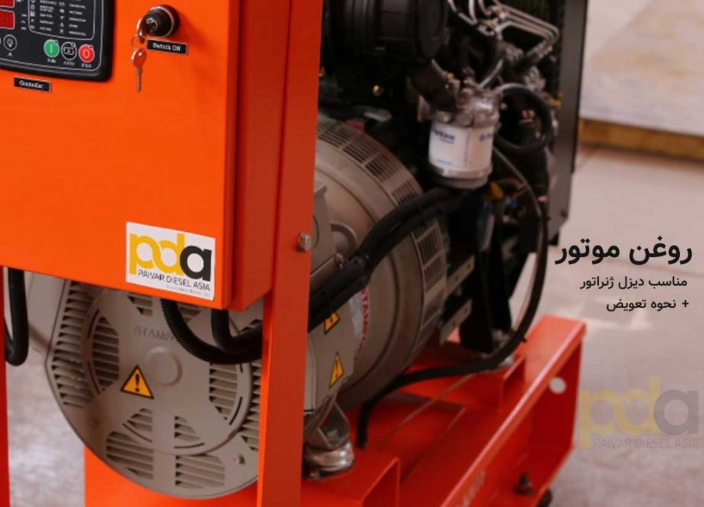 انواع روغن موتور دیزل ژنراتور و نحوه تعویض آن
