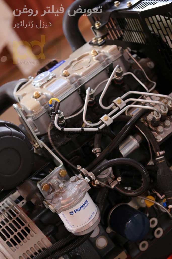 تعویض فیلتر روغن دیزل ژنراتور