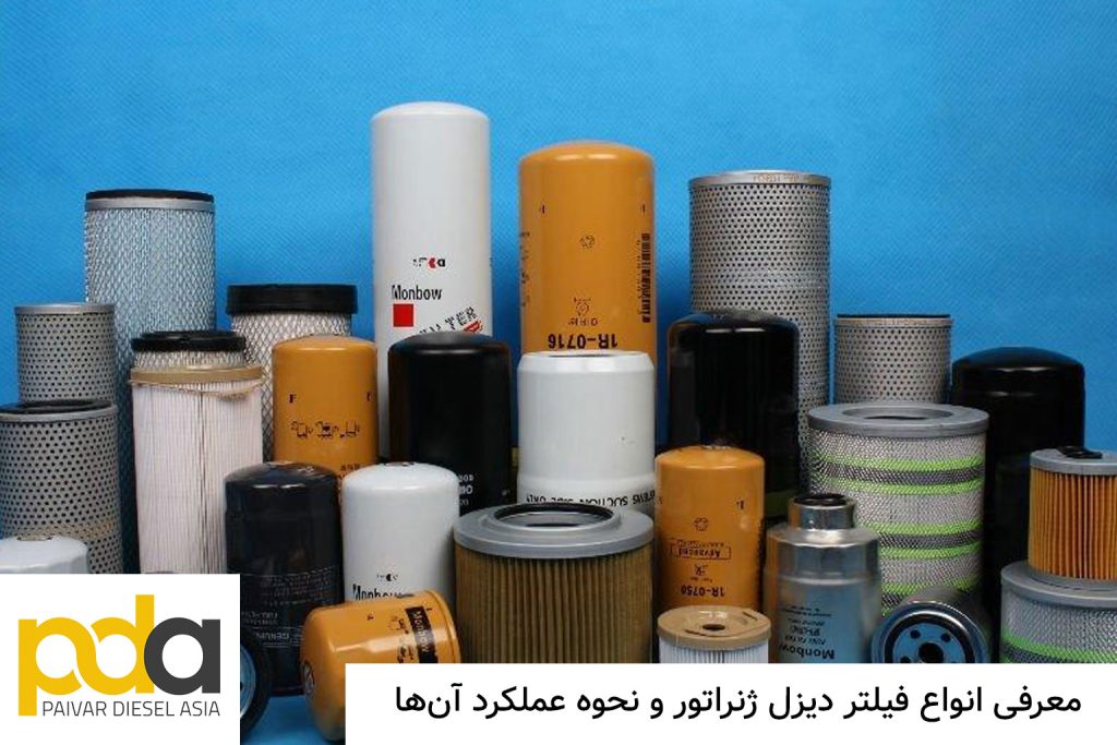 انواع فیلتر دیزل ژنراتور انواع فیلتر دیزل ژنراتور