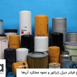 انواع فیلتر دیزل ژنراتور