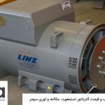 انتخاب و قیمت آلترناتور استمفورد، مکالته و لوری سومر