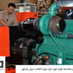 محاسبه توان دیزل ژنراتور