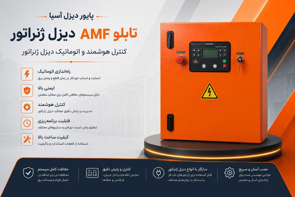تابلو برق AMF دیزل ژنراتور