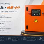 تابلو برق دیزل ژنراتور