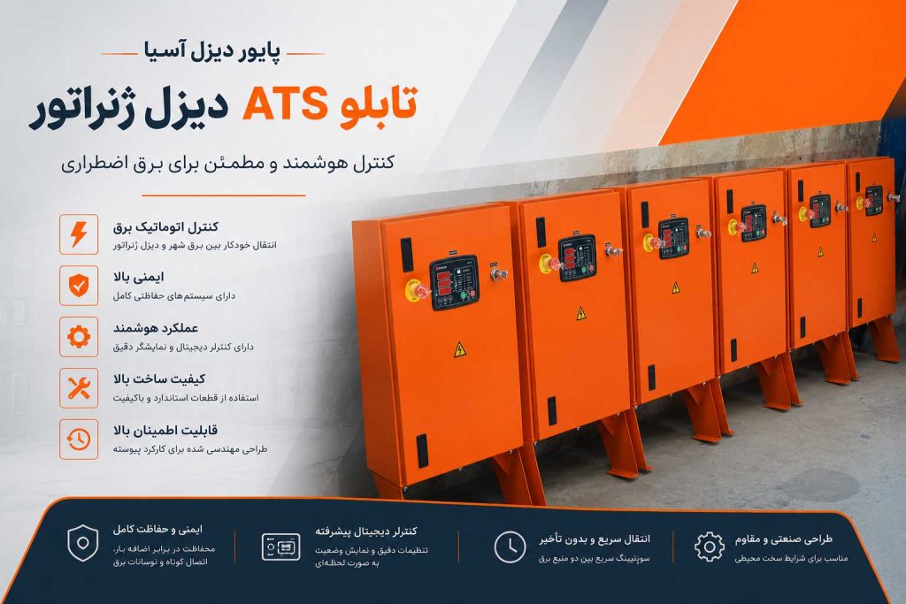 تابلو برق ATS