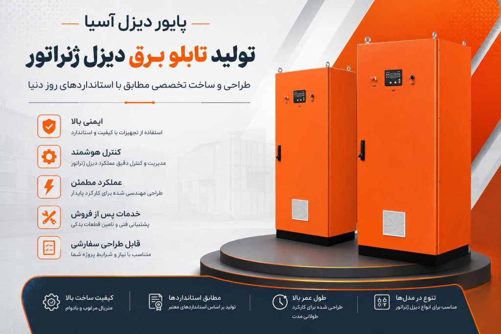 تابلو برق دیزل ژنراتور