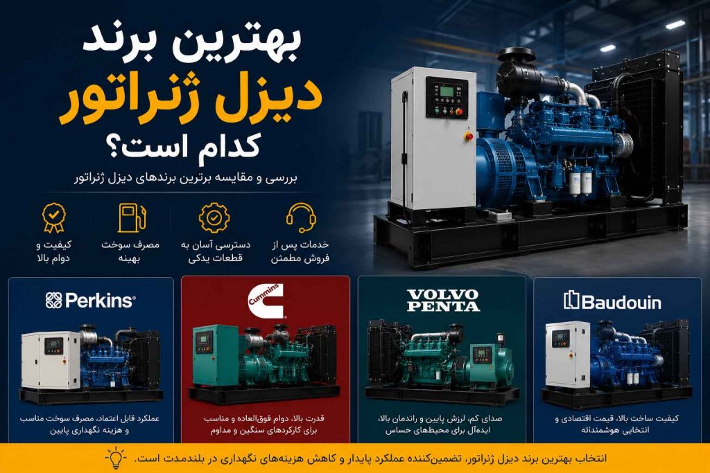 بهترین برند دیزل ژنراتور کدام است؟