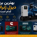 بهترین برند دیزل ژنراتور کدام است؟