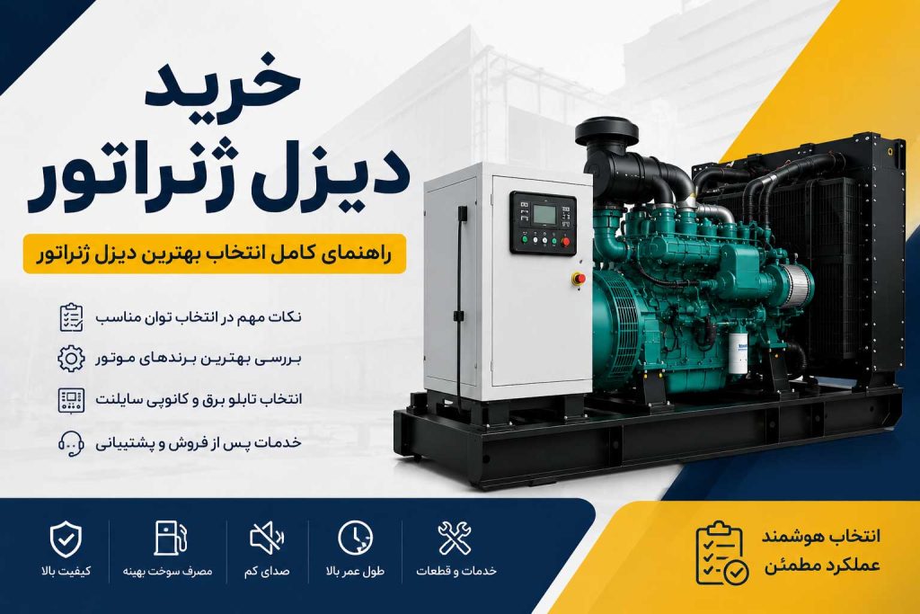 خرید دیزل ژنراتور + راهنمای انتخاب