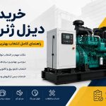 خرید دیزل ژنراتور + راهنمای انتخاب
