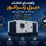راهنمای انتخاب دیزل ژنراتور بر اساس نوع کاربری