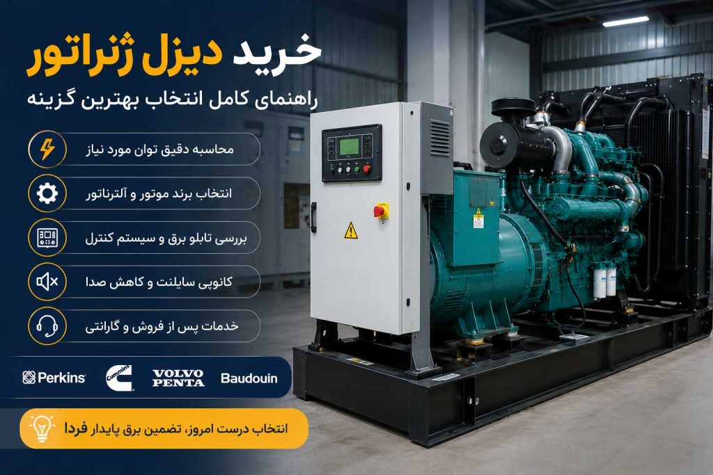 راهنمای خرید دیزل ژنراتور
