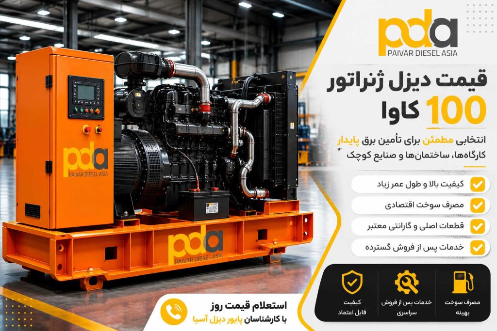 قیمت دیزل ژنراتور 100 کاوا