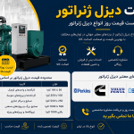 قیمت دیزل ژنراتور | لیست قیمت روز دیزل ژنراتور 1405