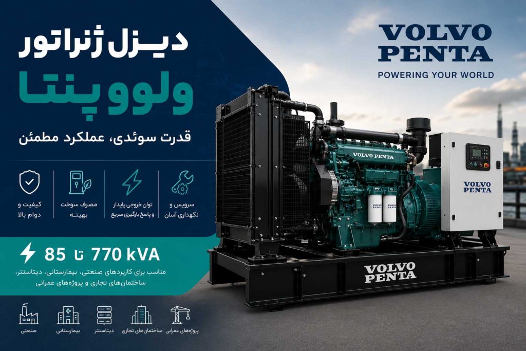 دیزل ژنراتور ولوو