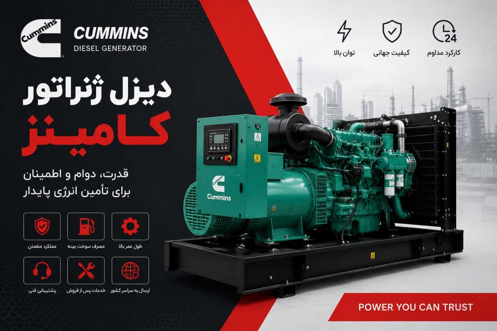 دیزل ژنراتور کامینز