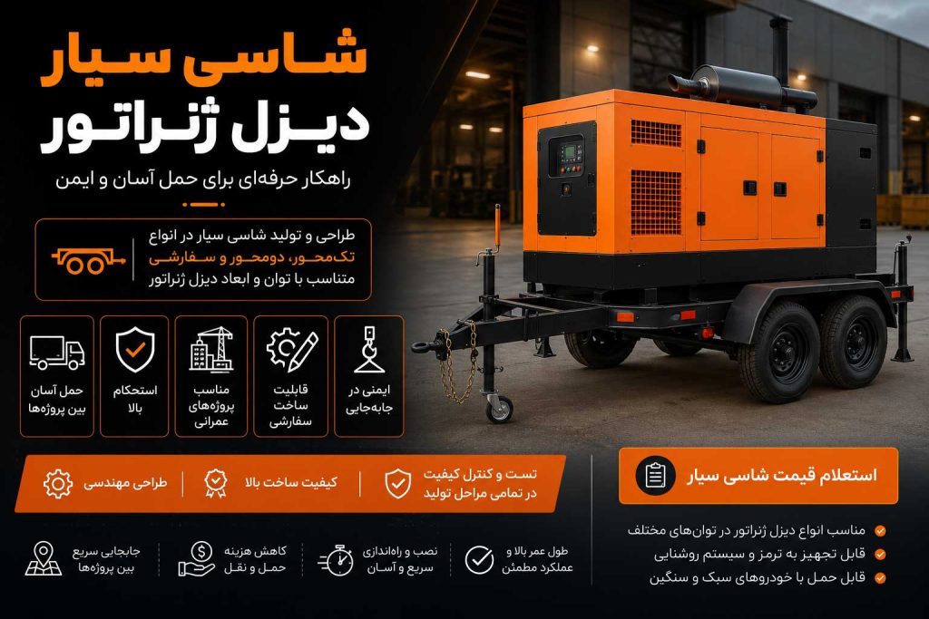 شاسی سیار دیزل ژنراتور